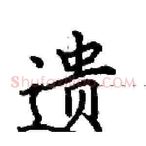 遗