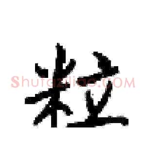 粒
