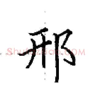 邢
