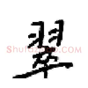 翠