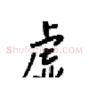 虚