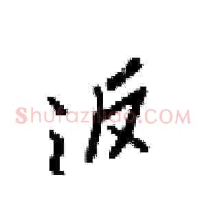返