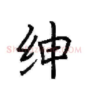 绅