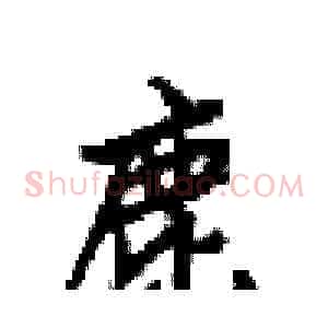 鹿