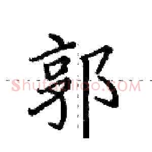 郭