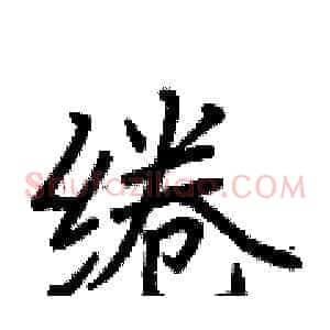 绻