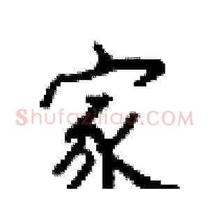 家