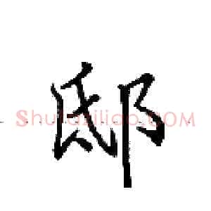 邸