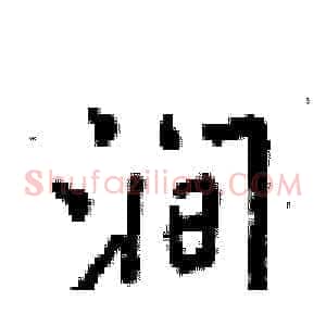 涧