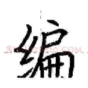 编