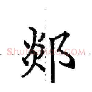 郯