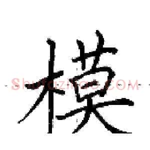 模