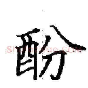 酚