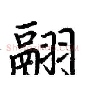 翮