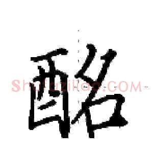 酩