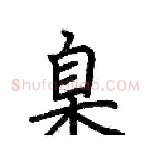 臬