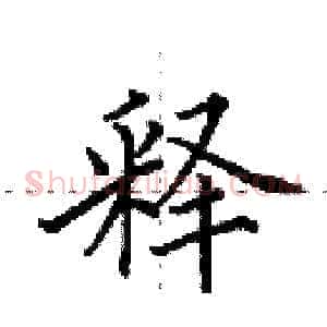 释