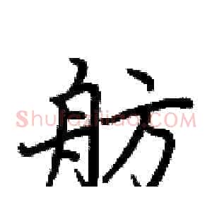 舫
