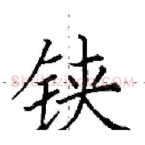 铗