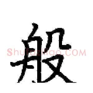 般