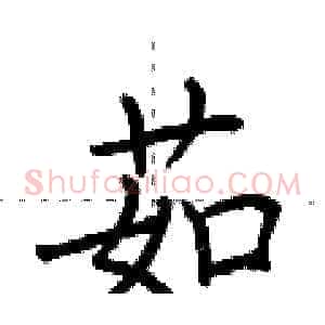 茹