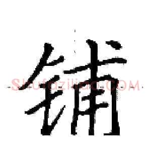 铺