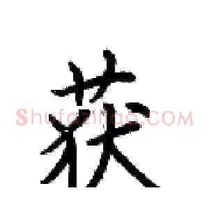 获