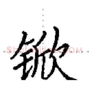 锨