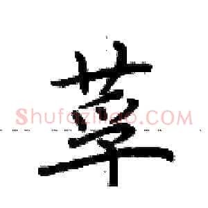 莩