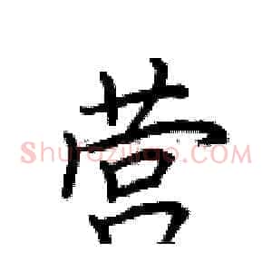 营
