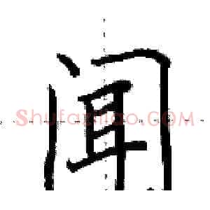 闻