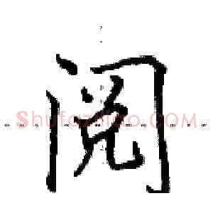 阅