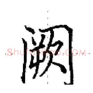 阙