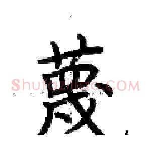 蔑