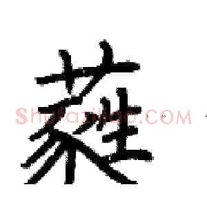 蕤
