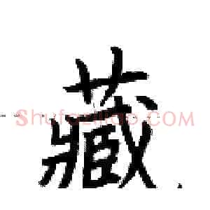 藏