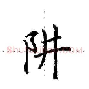 阱