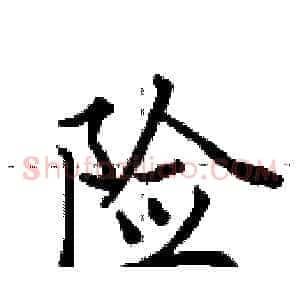 险