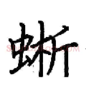 蜥