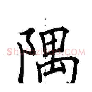 隅
