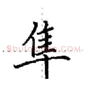 隼