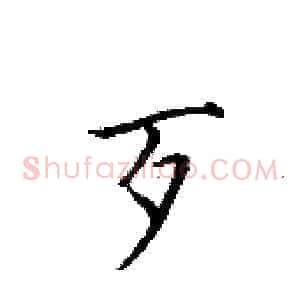 歹