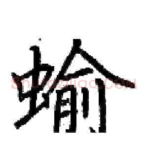 蝓