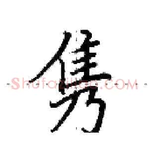 隽