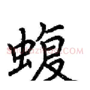 蝮