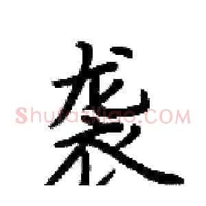 袭