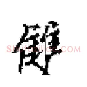 雙