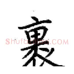 裹