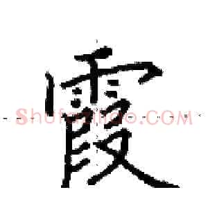 霞