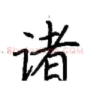 诸